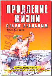 Буланов Ю. Б. Продление жизни стало реальным