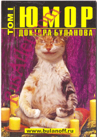 Буланов Ю. Б. Юмор доктора Буланова. Т. 1